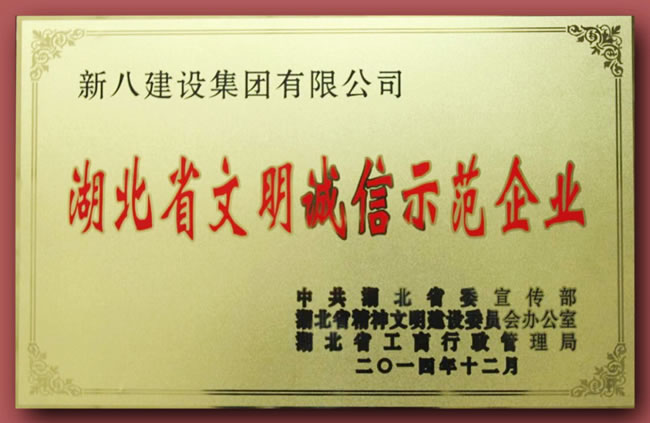 2014年度湖北省文明誠(chéng)信示范企業(yè)獎(jiǎng)牌