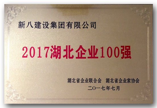 2017湖北企業(yè)百?gòu)?qiáng)